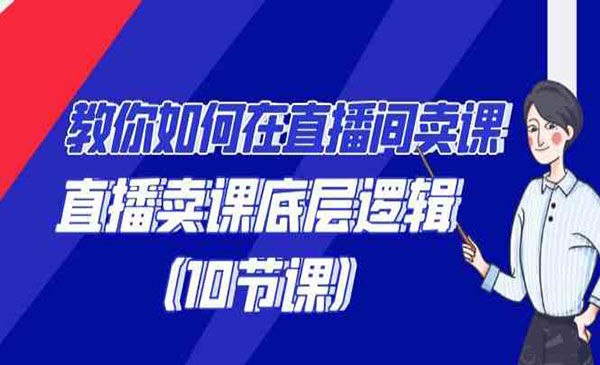 《直播卖课底层逻辑》_wwz