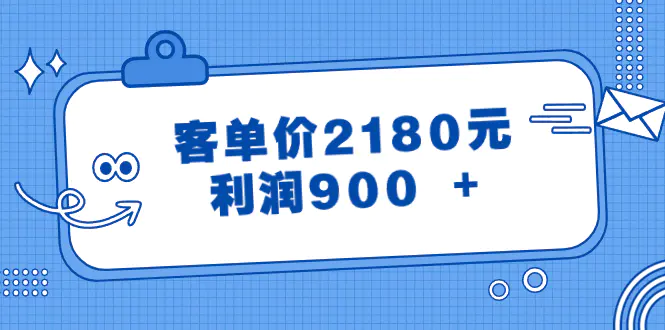 某公眾號(hào)付費(fèi)文章《客單價(jià)2180元，利潤(rùn)900