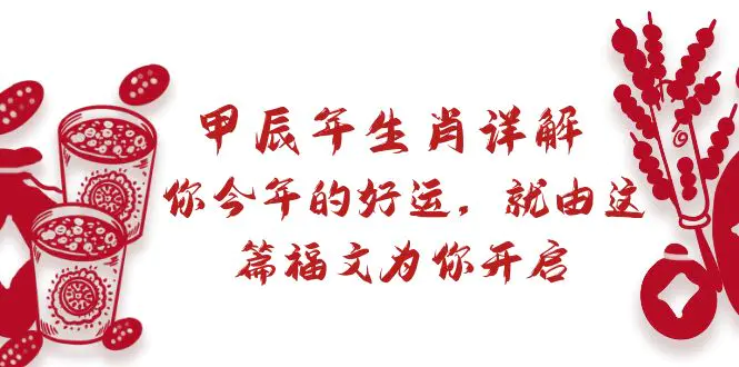 某付费文章：甲辰年生肖详解: