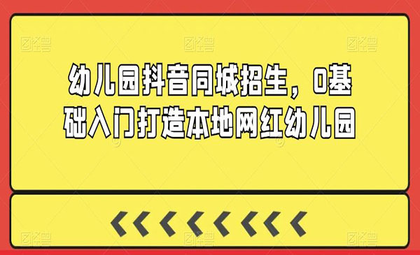 《打造本地網(wǎng)紅幼兒園》_wwz