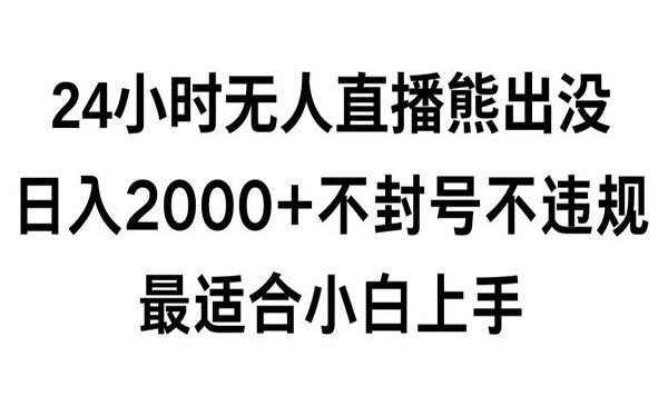 《快手24小时无人直播熊出没》_wwz