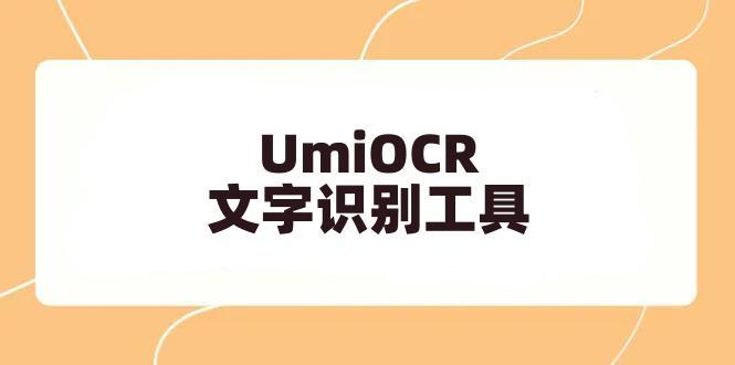 Umi-OCR 文字识别工具