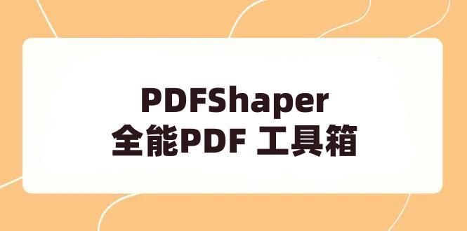 PDFShaper 15.1 全能PDF 工具箱