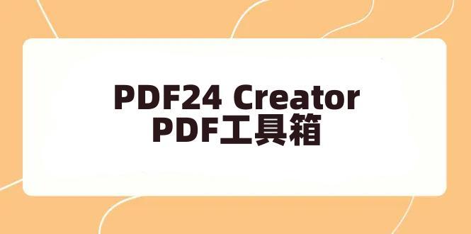 PDF24 Creator 11.25.1 PDF工具