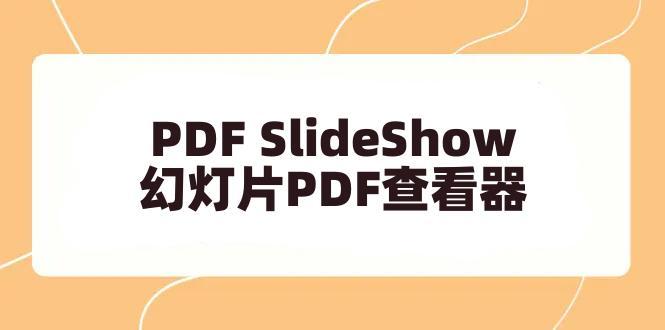 PDF SlideShow – 像幻灯片一样看 PDF 文档