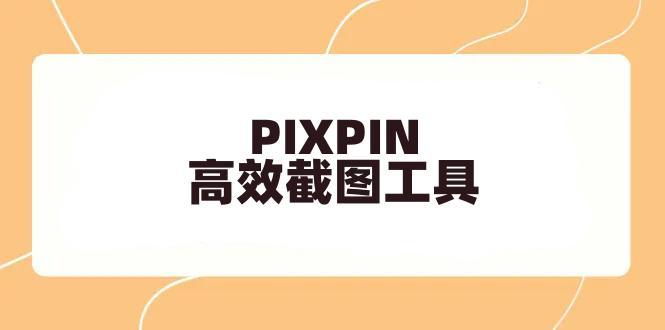 PixPin — 全能免费的截图工具，支持截图、贴图、标注、OCR、长截图、GIF动图录制。