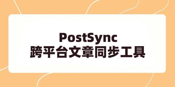 PostSync-跨平台文章同步工具