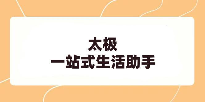 太极多功能娱乐软件 —— 多功能娱乐软件，一站式生活助手