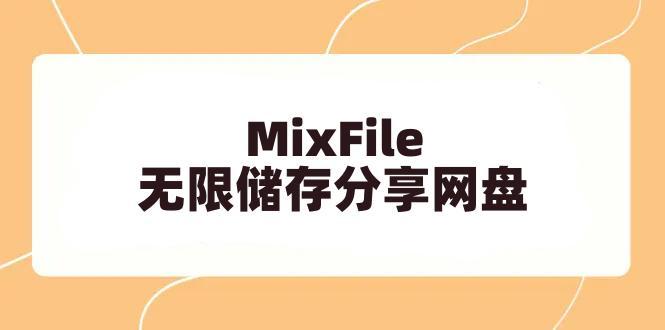 MixFile无限储存分享网盘，支持mp4在线播放附手机和PC单文件版本