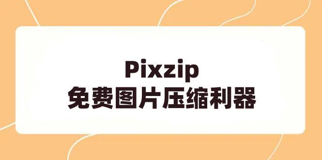 Pixzip-免费图片压缩利器(支持mac)