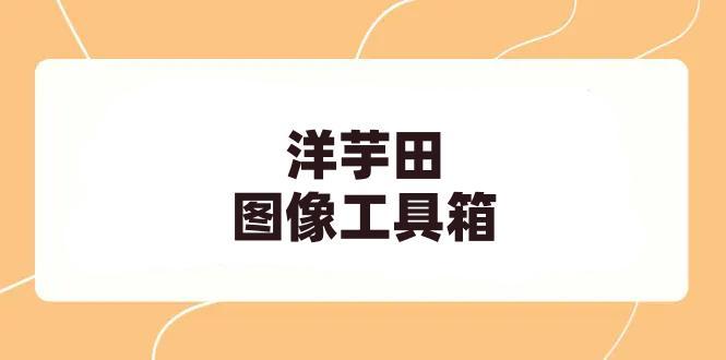 洋芋田图像工具箱