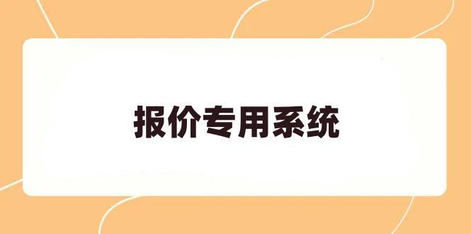 报价专用系统