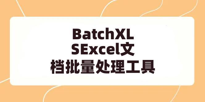 BatchXLS Excel文档批量处理工具
