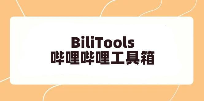 BiliTools – 哔哩哔哩工具箱