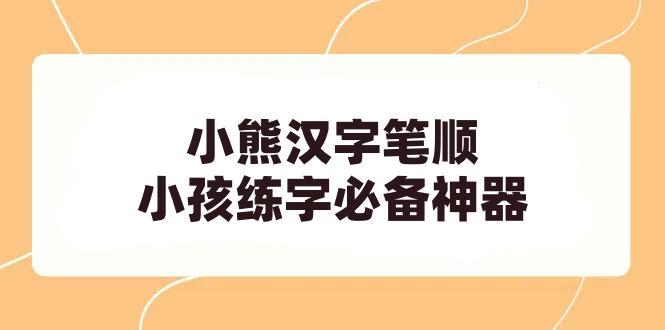 小熊汉字笔顺-书法练习，字帖