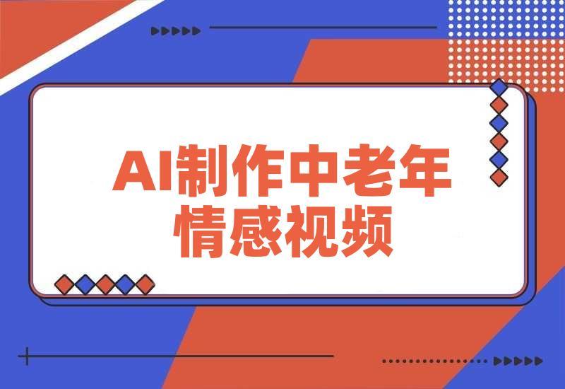 用DeepSeek制作中老年情感视频，一个被严重低估的赛道，条条作品上热门