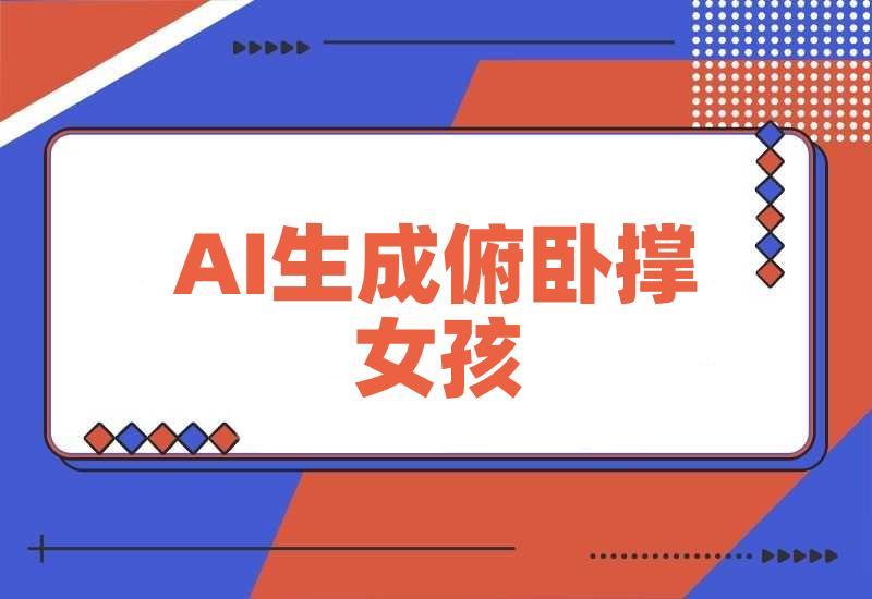 AI生成俯卧撑女孩，10天吸粉7000的实操教程，涨粉轻轻松松
