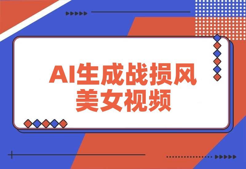 3分钟学会利用AI生成战损风美女视频，0成本涨粉多渠道变现