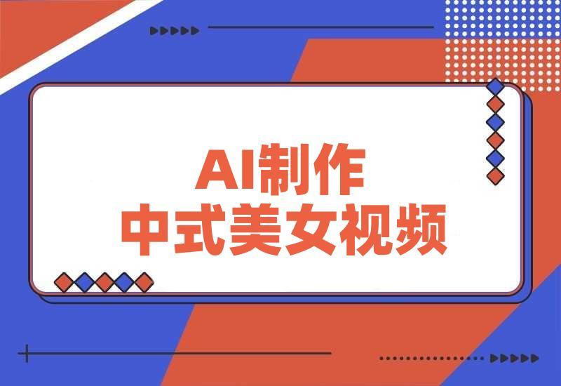 用DeepSeek制作中式美女视频，高质量作品引爆流量，日变现多张