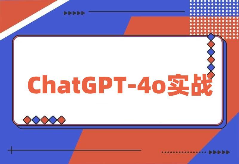 Flora×chatGPT-4o，带你玩转六大场景的27个实战应用，学完立即变现