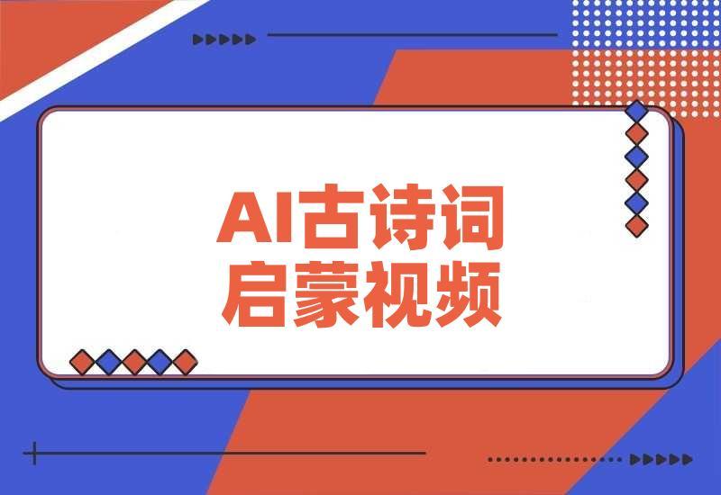 用DeepSeek做AI古诗词启蒙视频，两个月涨粉22W，总变现5位数