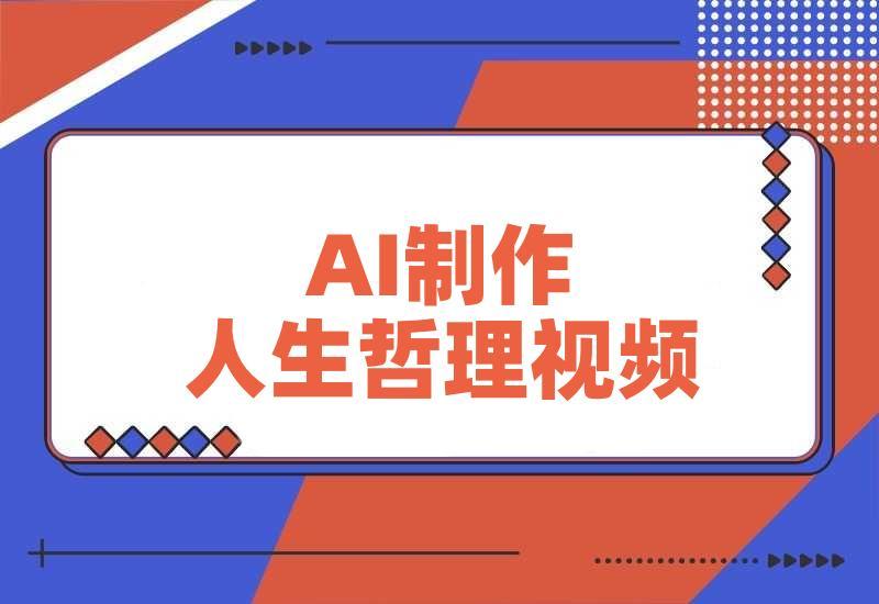 利用DeepSeek用人生哲理视频，流量条条过万，日变现多张