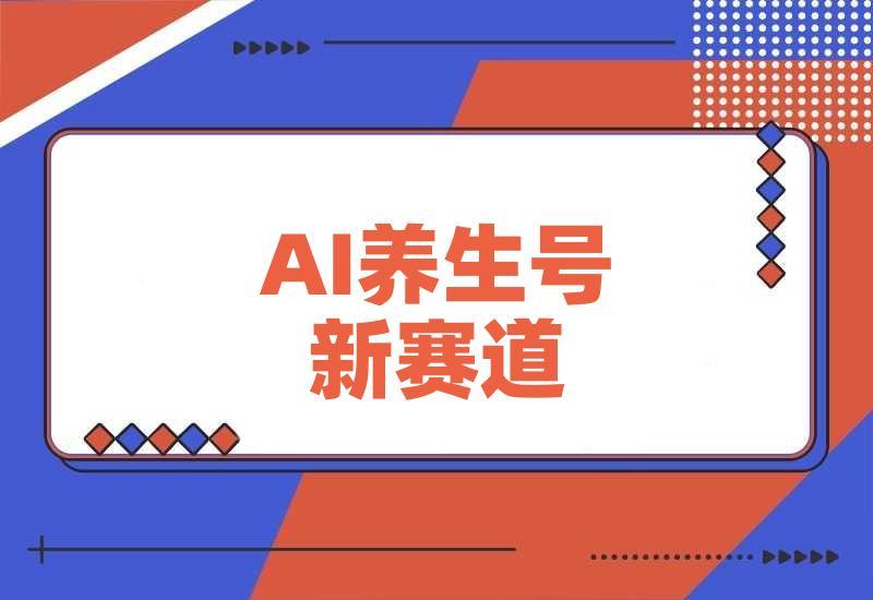 用DeepSeek做养生号新赛道，绿色避免违规，1条视频收益3万多